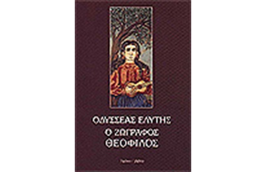 Ο ΖΩΓΡΑΦΟΣ ΘΕΟΦΙΛΟΣ