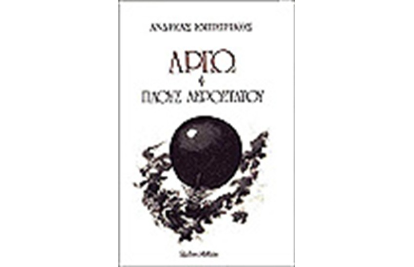 ΑΡΓΩ Η ΠΛΟΥΣ ΑΕΡΟΣΤΑΤΟΥ