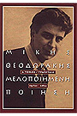 ΜΕΛΟΠΟΙΗΜΕΝΗ ΠΟΙΗΣΗ Τ.Α