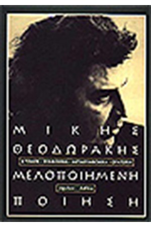 ΜΕΛΟΠΟΙΗΜΕΝΗ ΠΟΙΗΣΗ Τ.Β