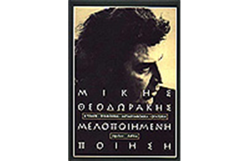 ΜΕΛΟΠΟΙΗΜΕΝΗ ΠΟΙΗΣΗ Τ.Β
