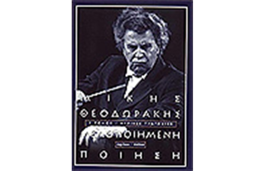 ΜΕΛΟΠΟΙΗΜΕΝΗ ΠΟΙΗΣΗ Τ.Γ