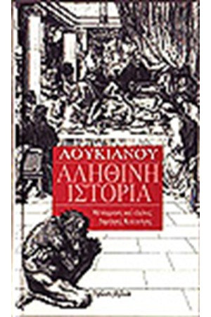 ΑΛΗΘΙΝΗ ΙΣΤΟΡΙΑ ΑΛΗΘΙΝΗ ΙΣΤΟΡΙΑ