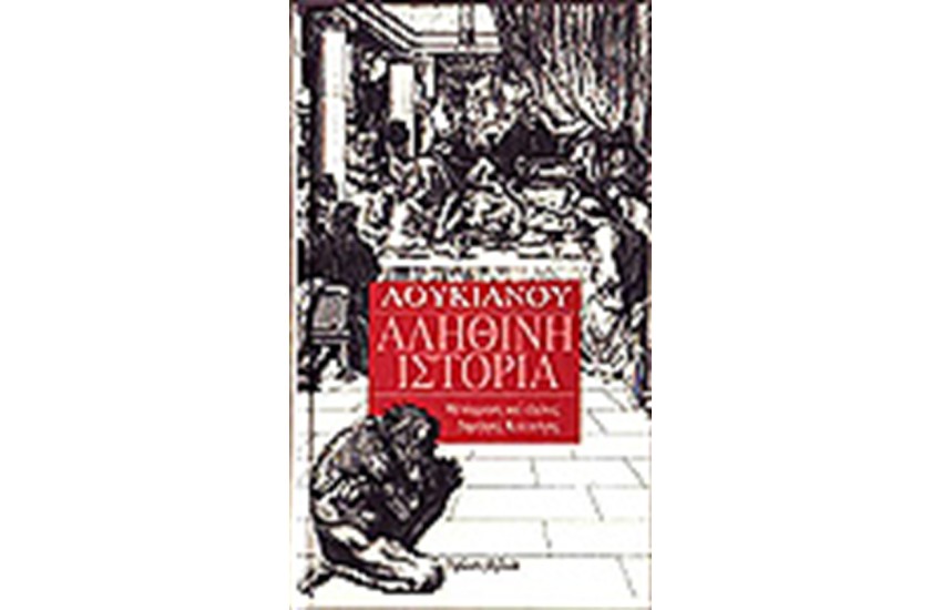 ΑΛΗΘΙΝΗ ΙΣΤΟΡΙΑ