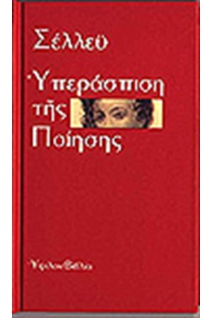 Η ΥΠΕΡΑΣΠΙΣΗ ΤΗΣ ΠΟΙΗΣΗΣ