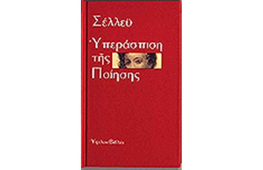 Η ΥΠΕΡΑΣΠΙΣΗ ΤΗΣ ΠΟΙΗΣΗΣ