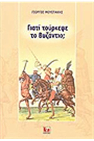 ΓΙΑΤΙ ΤΟΥΡΚΕΨΕ ΤΟ ΒΥΖΑΝΤΙΟ