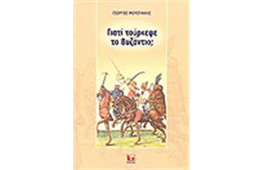 ΓΙΑΤΙ ΤΟΥΡΚΕΨΕ ΤΟ ΒΥΖΑΝΤΙΟ