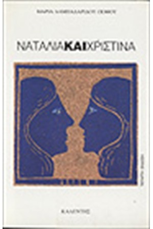 ΝΑΤΑΛΙΑ ΚΑΙ ΧΡΙΣΤΙΝΑ
