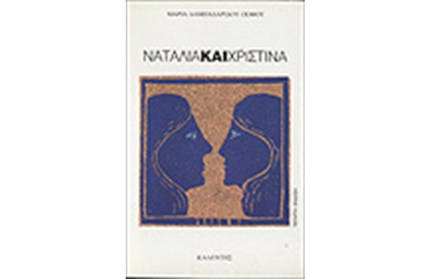 ΝΑΤΑΛΙΑ ΚΑΙ ΧΡΙΣΤΙΝΑ