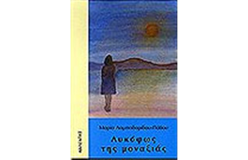 ΛΥΚΟΦΩΣ ΤΗΣ ΜΟΝΑΞΙΑΣ