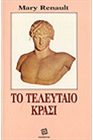 ΤΟ ΤΕΛΕΥΤΑΙΟ ΚΡΑΣΙ