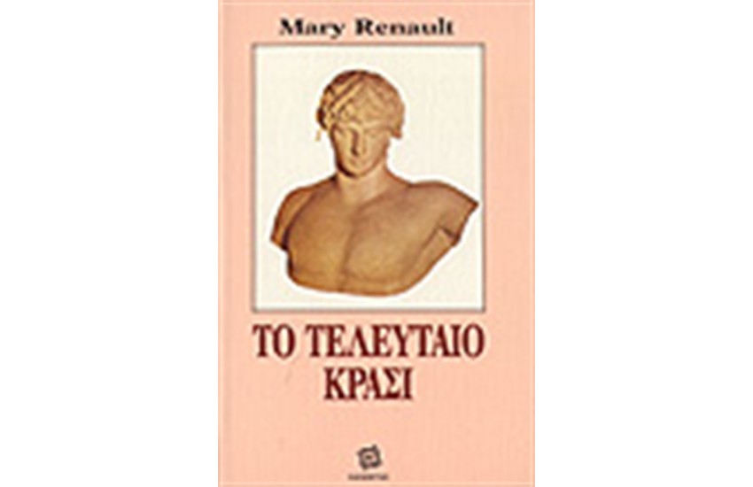 ΤΟ ΤΕΛΕΥΤΑΙΟ ΚΡΑΣΙ