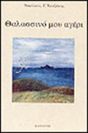 ΘΑΛΑΣΣΙΝΟ ΜΟΥ ΑΓΕΡΙ