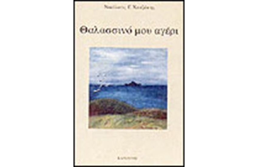 ΘΑΛΑΣΣΙΝΟ ΜΟΥ ΑΓΕΡΙ