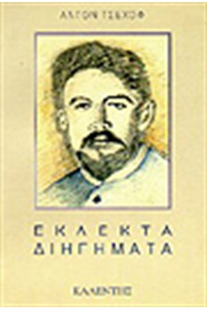 ΕΚΛΕΚΤΑ ΔΙΗΓΗΜΑΤΑ ΕΚΛΕΚΤΑ ΔΙΗΓΗΜΑΤΑ