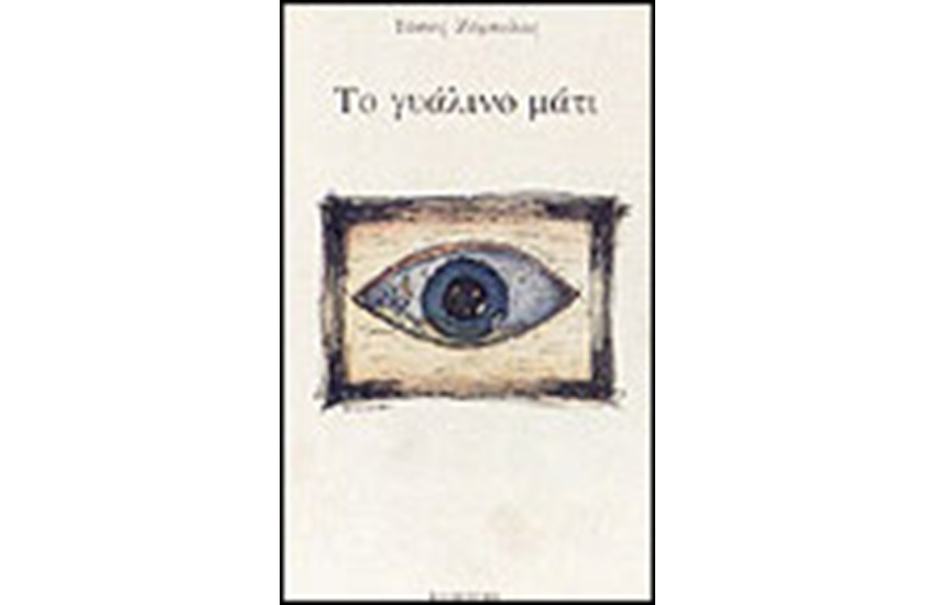 ΤΟ ΓΥΑΛΙΝΟ ΜΑΤΙ