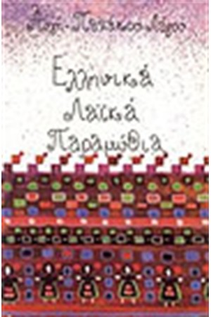 ΕΛΛΗΝΙΚΑ ΛΑΙΚΑ ΠΑΡΑΜΥΘΙΑ ΕΛΛΗΝΙΚΑ ΛΑΙΚΑ ΠΑΡΑΜΥΘΙΑ