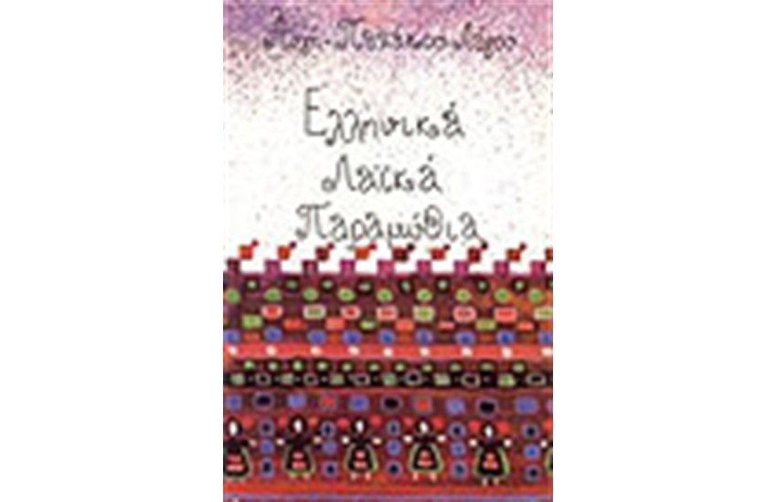 ΕΛΛΗΝΙΚΑ ΛΑΙΚΑ ΠΑΡΑΜΥΘΙΑ