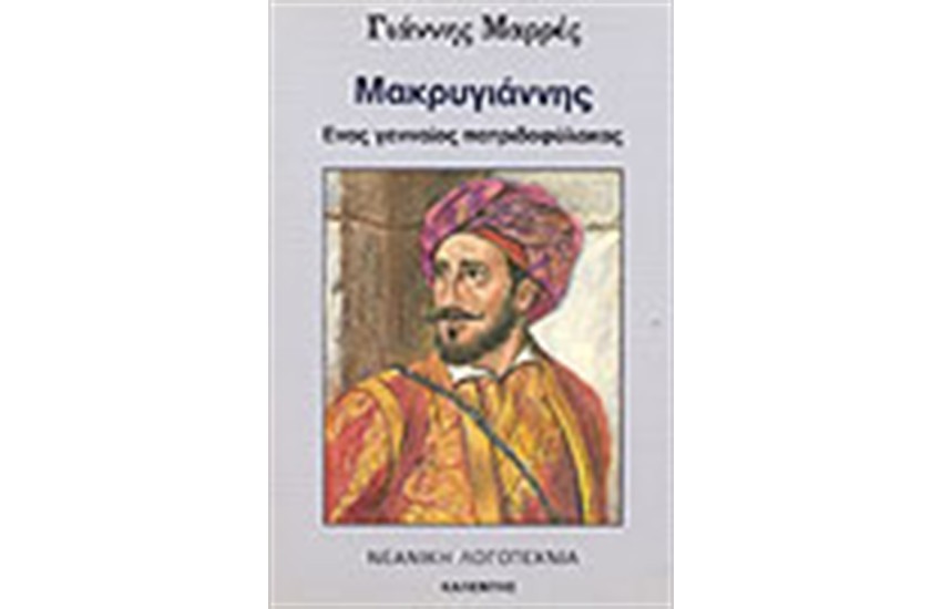 ΜΑΚΡΥΓΙΑΝΝΗΣ ΕΝΑΣ ΓΕΝΝΑΙΟΣ ΠΑΤΡΙΔΟΦΥΛΑΚΑΣ