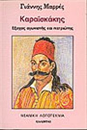 ΚΑΡΑΙΣΚΑΚΗΣ ΕΞΟΧΟΣ ΑΓΩΝΙΣΤΗΣ ΚΑΙ ΠΑΤΡΙΩΤΗΣ
