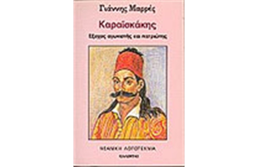 ΚΑΡΑΙΣΚΑΚΗΣ ΕΞΟΧΟΣ ΑΓΩΝΙΣΤΗΣ ΚΑΙ ΠΑΤΡΙΩΤΗΣ