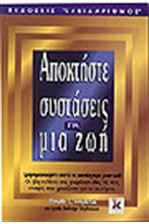 ΑΠΟΚΤΗΣΤΕ ΣΥΣΤΑΣΕΙΣ ΓΙΑ ΜΙΑ ΖΩΗ ΑΠΟΚΤΗΣΤΕ ΣΥΣΤΑΣΕΙΣ ΓΙΑ ΜΙΑ ΖΩΗ