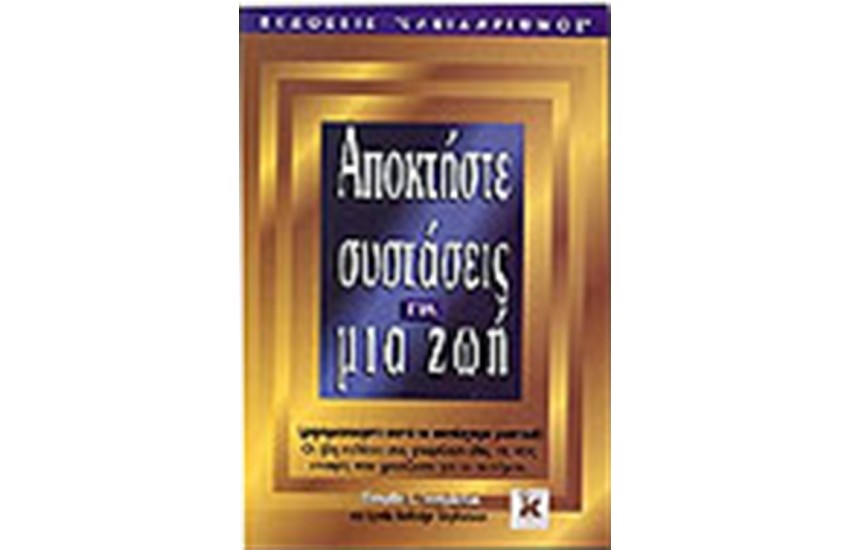 ΑΠΟΚΤΗΣΤΕ ΣΥΣΤΑΣΕΙΣ ΓΙΑ ΜΙΑ ΖΩΗ