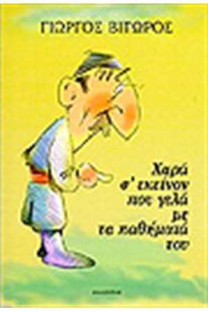 ΧΑΡΑ Σ ΕΚΕΙΝΟΝ ΠΟΥ ΓΕΛΑ ΜΕ ΤΑ ΠΑΘΗΜΑΤΑ ΤΟΥ