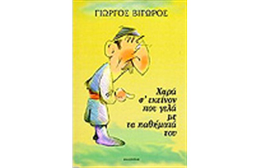 ΧΑΡΑ Σ ΕΚΕΙΝΟΝ ΠΟΥ ΓΕΛΑ ΜΕ ΤΑ ΠΑΘΗΜΑΤΑ ΤΟΥ