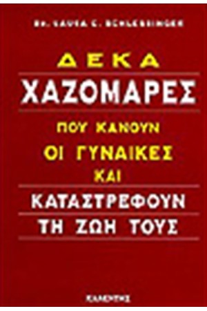 ΔΕΚΑ ΧΑΖΟΜΑΡΕΣ ΠΟΥ ΚΑΝΟΥΝ ΟΙ ΓΥΝΑΙΚΕΣ ΚΑΙ ΚΑΤΑΣΤΡΕΦΟΥΝ ΤΗ ΖΩΗ ΤΟΥΣ