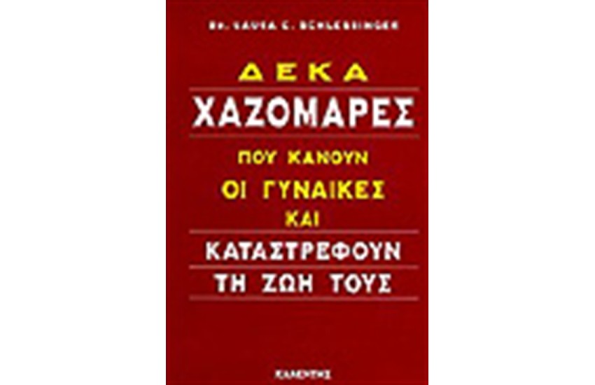 ΔΕΚΑ ΧΑΖΟΜΑΡΕΣ ΠΟΥ ΚΑΝΟΥΝ ΟΙ ΓΥΝΑΙΚΕΣ ΚΑΙ ΚΑΤΑΣΤΡΕΦΟΥΝ ΤΗ ΖΩΗ ΤΟΥΣ
