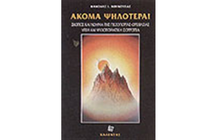 ΑΚΟΜΑ ΨΗΛΟΤΕΡΑ