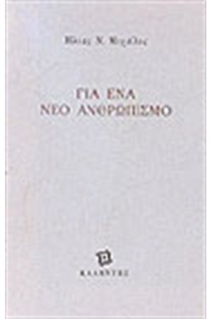 ΓΙΑ ΕΝΑ ΝΕΟ ΑΝΘΡΩΠΙΣΜΟ