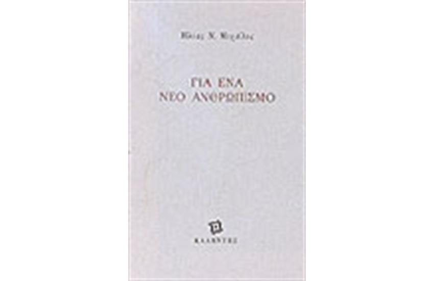 ΓΙΑ ΕΝΑ ΝΕΟ ΑΝΘΡΩΠΙΣΜΟ