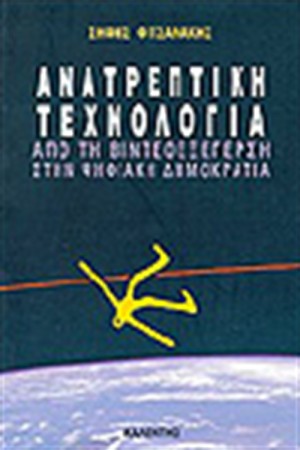 ΑΝΑΤΡΕΠΤΙΚΗ ΤΕΧΝΟΛΟΓΙΑ ΑΝΑΤΡΕΠΤΙΚΗ ΤΕΧΝΟΛΟΓΙΑ
