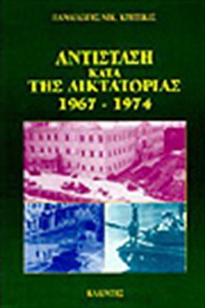 ΑΝΤΙΣΤΑΣΗ ΚΑΤΑ ΤΗΣ ΔΙΚΤΑΤΟΡΙΑΣ ΑΝΤΙΣΤΑΣΗ ΚΑΤΑ ΤΗΣ ΔΙΚΤΑΤΟΡΙΑΣ