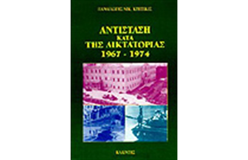 ΑΝΤΙΣΤΑΣΗ ΚΑΤΑ ΤΗΣ ΔΙΚΤΑΤΟΡΙΑΣ