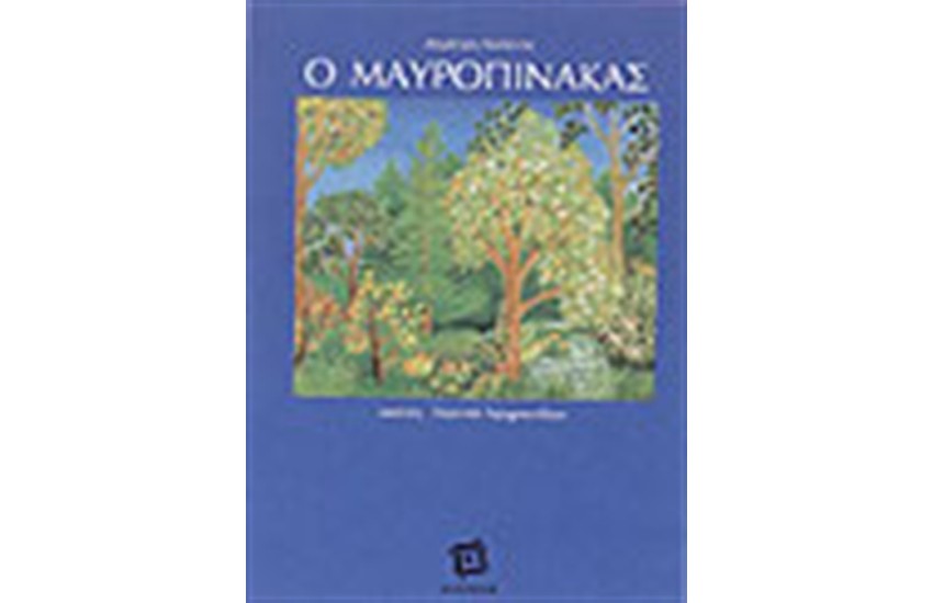 Ο ΜΑΥΡΟΠΙΝΑΚΑΣ