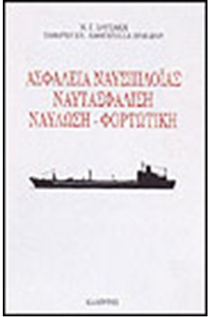 ΑΣΦΑΛΕΙΑ ΝΑΥΣΙΠΛΟΙΑΣ-ΝΑΥΤΑΣΦΑΛΙΣΗ-ΦΟΡΤΩΤΙΚΗ ΑΣΦΑΛΕΙΑ ΝΑΥΣΙΠΛΟΙΑΣ-ΝΑΥΤΑΣΦΑΛΙΣΗ-ΦΟΡΤΩΤΙΚΗ