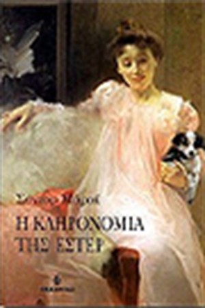 Η ΚΛΗΡΟΝΟΜΙΑ ΤΗΣ ΕΣΤΕΡ Η ΚΛΗΡΟΝΟΜΙΑ ΤΗΣ ΕΣΤΕΡ