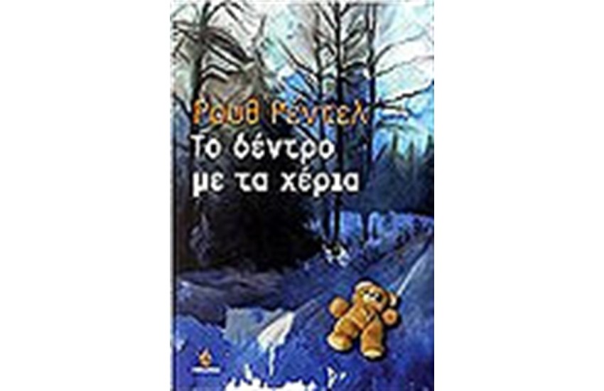 ΤΟ ΔΕΝΤΡΟ ΜΕ ΤΑ ΧΕΡΙΑ