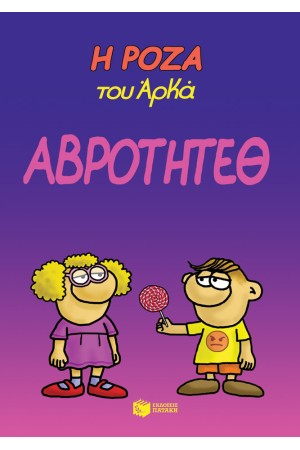 Η ΡΟΖΑ ΤΟΥ ΑΡΚΑ - ΑΒΡΟΤΗΤΕΘ