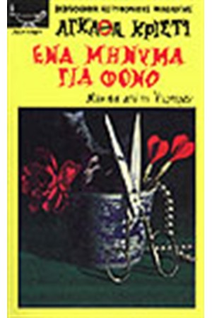 ΕΝΑ ΜΗΝΥΜΑ ΓΙΑ ΦΟΝΟ ΕΝΑ ΜΗΝΥΜΑ ΓΙΑ ΦΟΝΟ