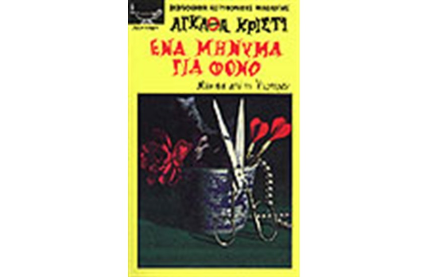 ΕΝΑ ΜΗΝΥΜΑ ΓΙΑ ΦΟΝΟ