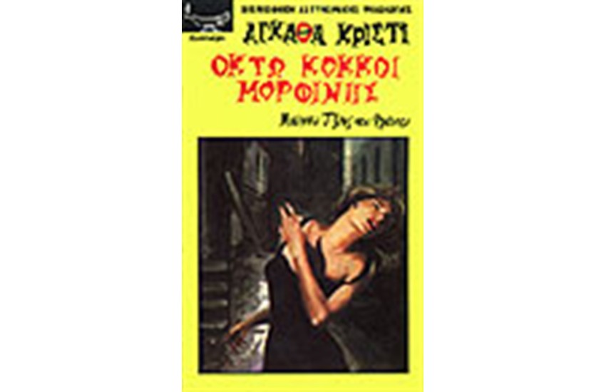 ΟΚΤΩ ΚΟΚΚΟΙ ΜΟΡΦΙΝΗΣ