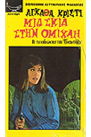 ΜΙΑ ΣΚΙΑ ΣΤΗΝ ΟΜΙΧΛΗ ΜΙΑ ΣΚΙΑ ΣΤΗΝ ΟΜΙΧΛΗ
