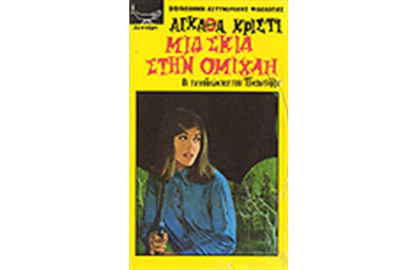 ΜΙΑ ΣΚΙΑ ΣΤΗΝ ΟΜΙΧΛΗ