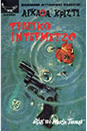 ΤΡΑΓΙΚΟ ΙΝΤΕΡΜΕΤΖΟ