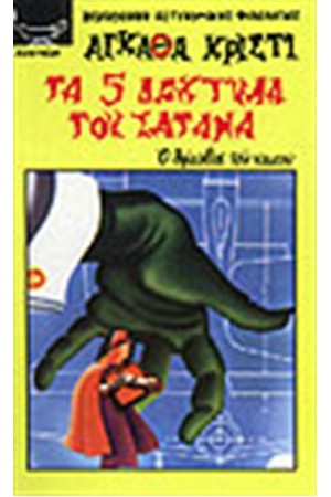 ΤΑ ΠΕΝΤΕ ΔΑΧΤΥΛΑ ΤΟΥ ΣΑΤΑΝΑ